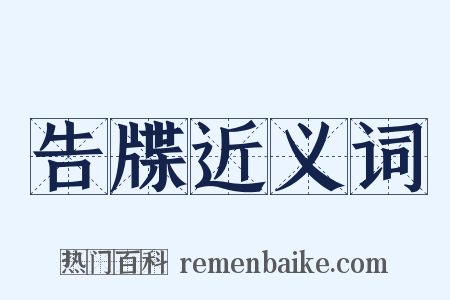 告牒近义词是什么意思的图片
